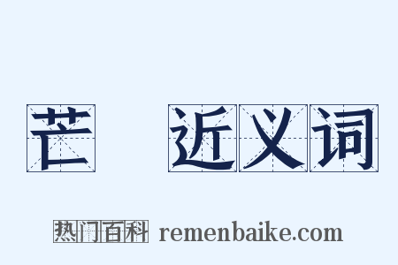 芒屩近义词是什么意思的图片